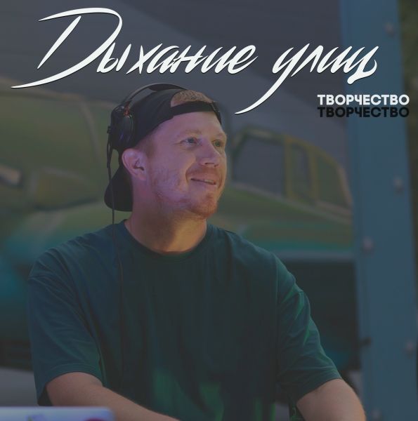 Дыхание улиц: диджей MRWEA